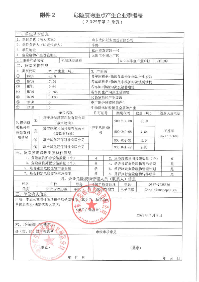 2025年澳门正规电子游戏平台危险废物第二季度报表.jpg