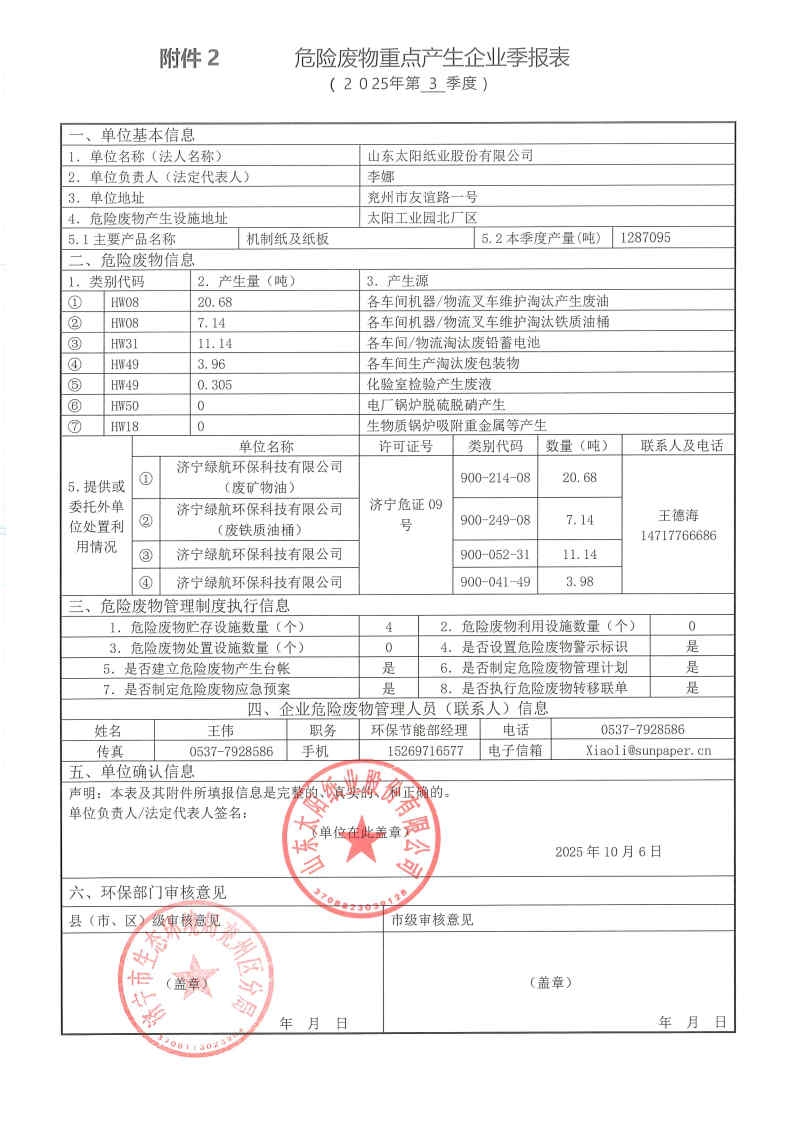 2025年澳门正规电子游戏平台危险废物第三季度报表.jpg