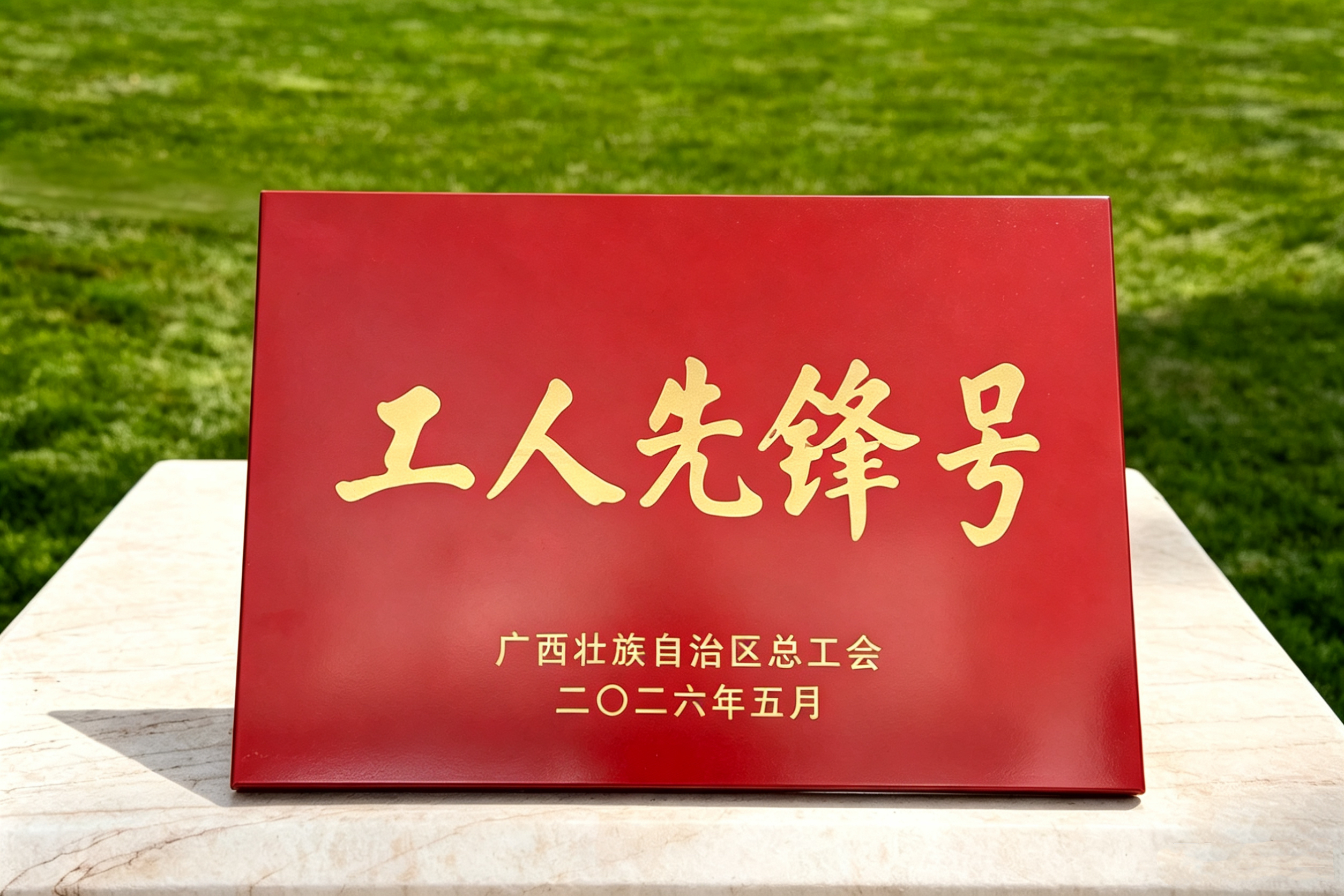 2026.5南宁澳门正规电子游戏平台有限公司PM2&3车间广西工人先锋号奖牌.jpg