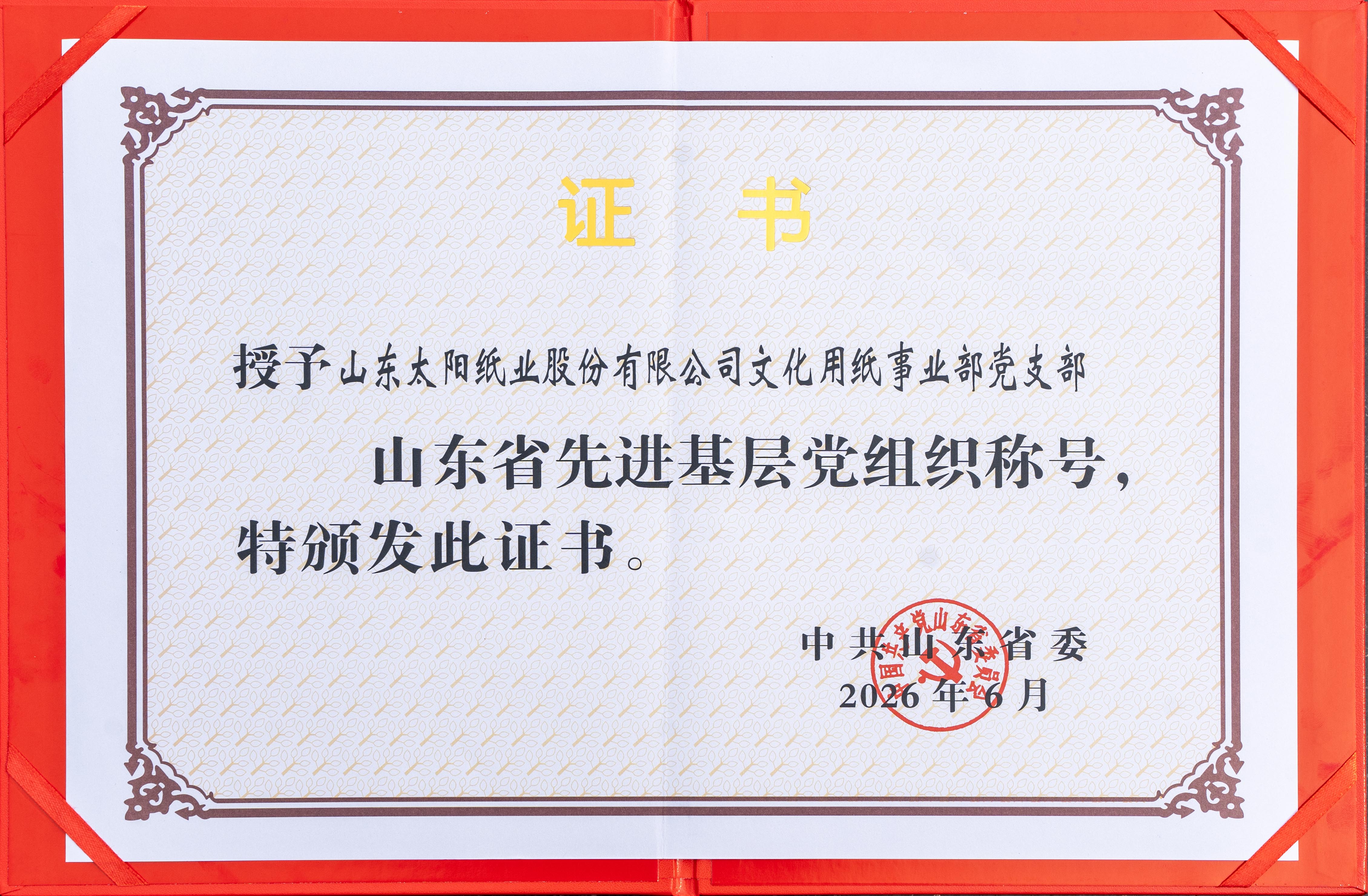 2026.6山东澳门正规电子游戏平台股份有限公司文化用纸事业部党支部荣获“山东省先进基层党组织”证书.jpg